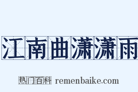 江南曲潇潇雨是什么意思的图片